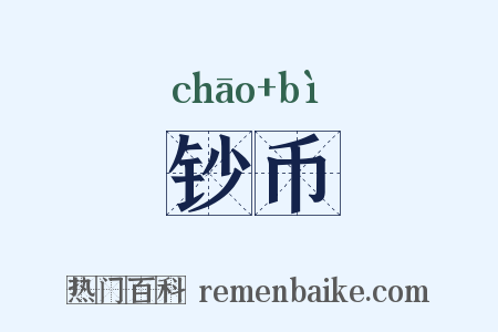钞币是什么意思的图片